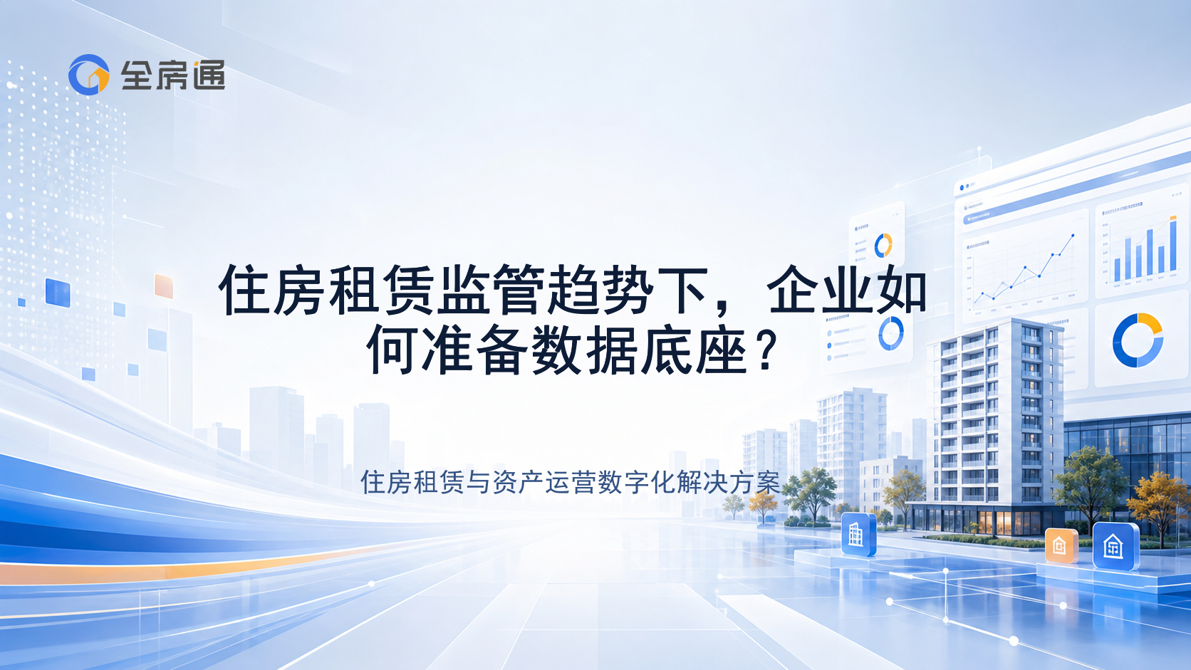 住房租赁监管趋势下，企业如何准备数据底座？ - 全房通资源中心文章头图