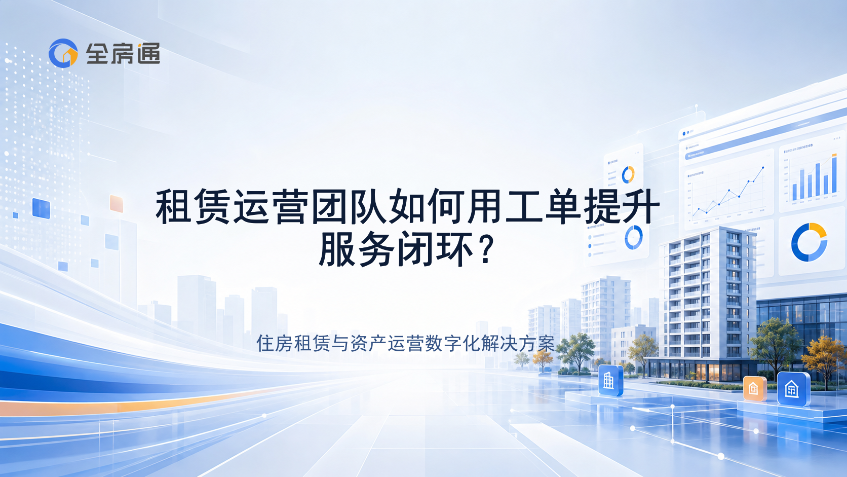 租赁运营团队如何用工单提升服务闭环？ - 全房通资源中心文章头图
