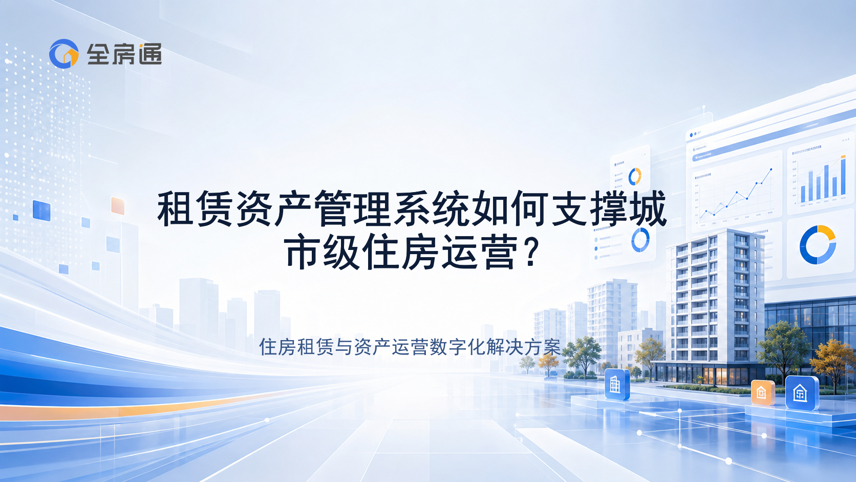 租赁资产管理系统如何支撑城市级住房运营？ - 全房通资源中心文章头图