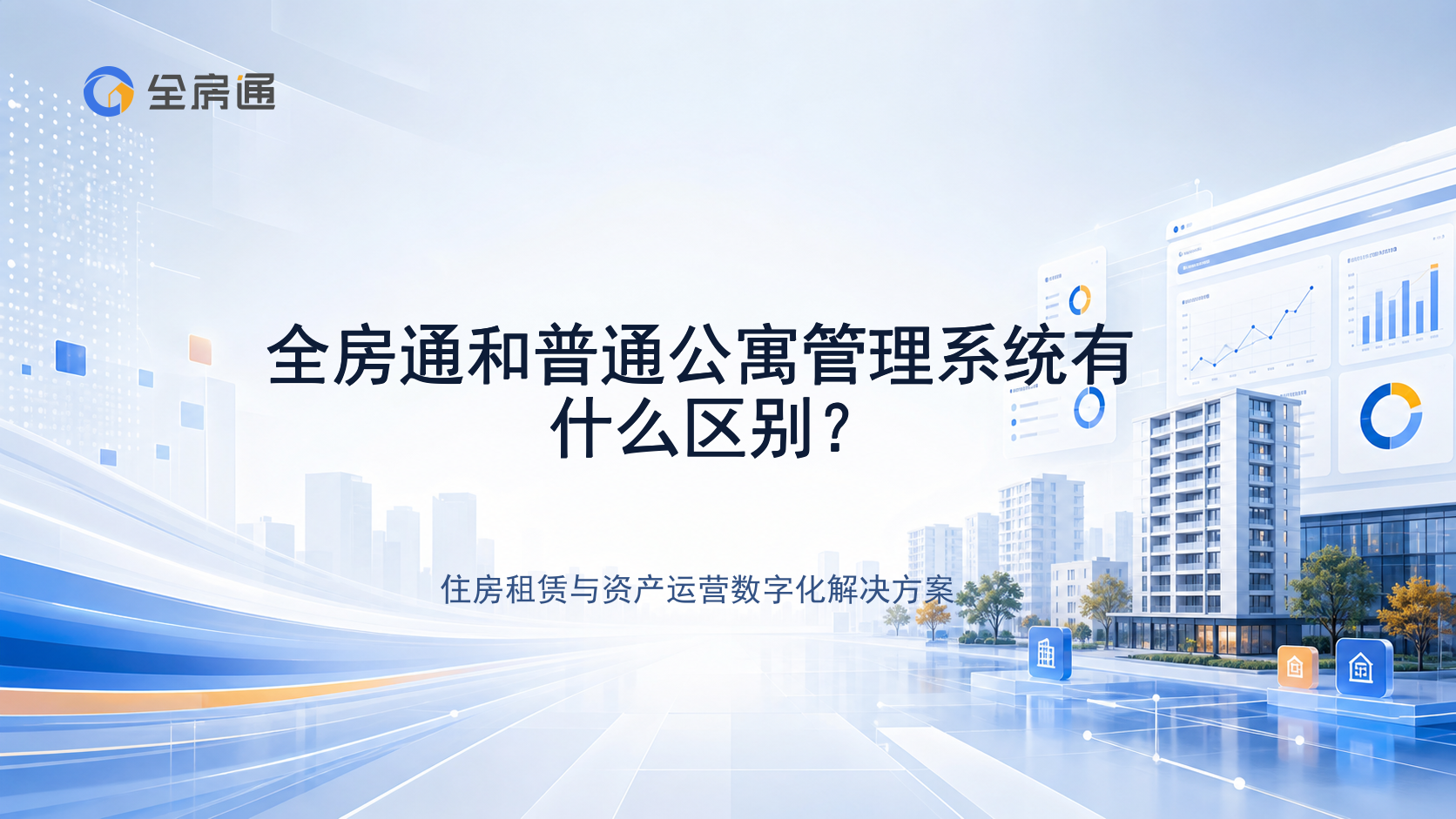 全房通和普通公寓管理系统有什么区别？ - 全房通资源中心文章头图