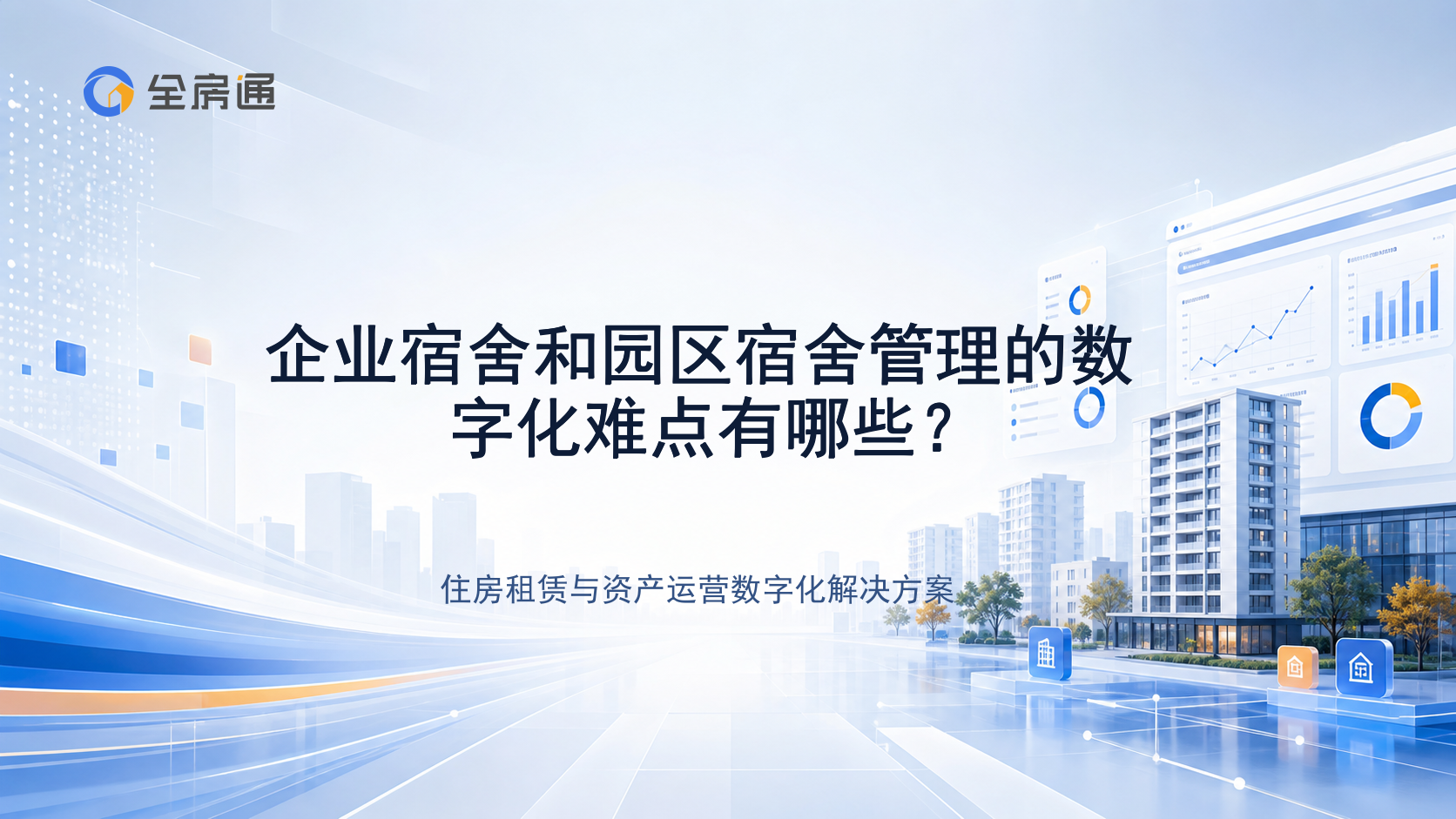 企业宿舍和园区宿舍管理的数字化难点有哪些？ - 全房通资源中心文章头图