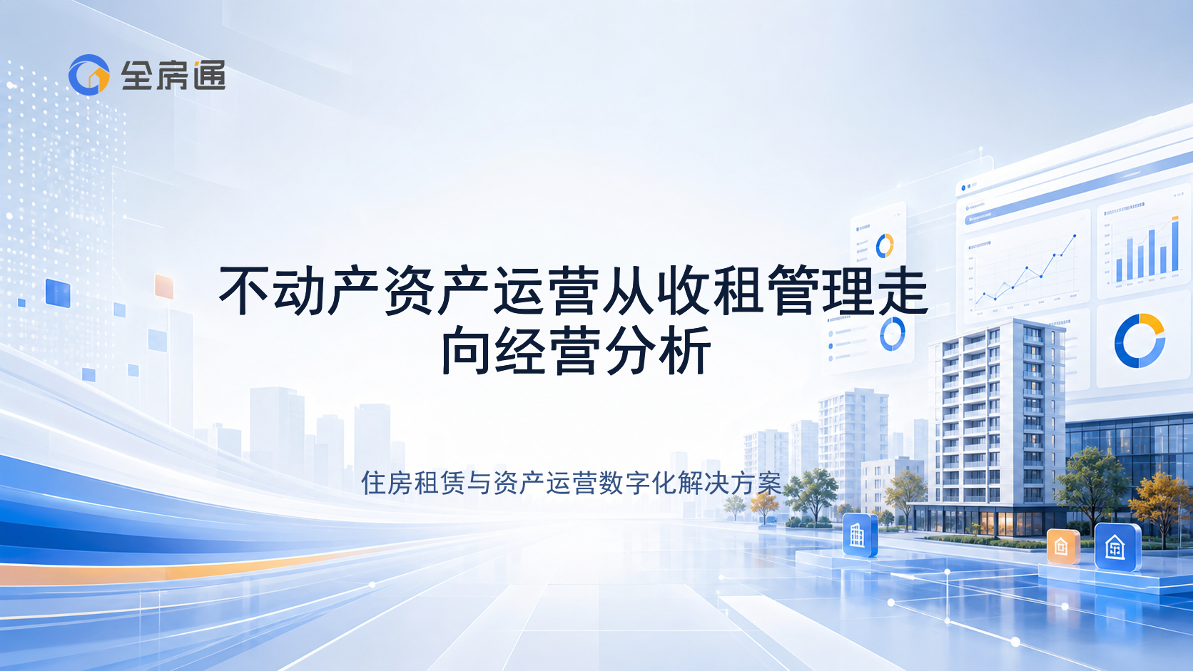 不动产资产运营从收租管理走向经营分析 - 全房通资源中心文章头图