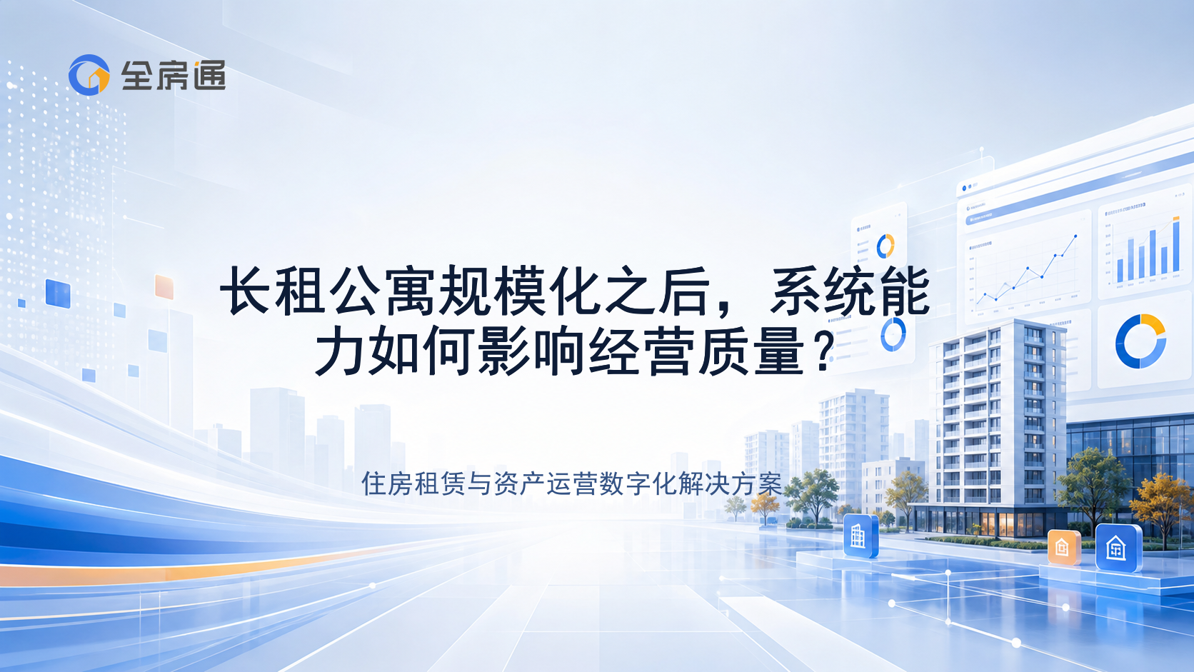 长租公寓规模化之后，系统能力如何影响经营质量？ - 全房通资源中心文章头图