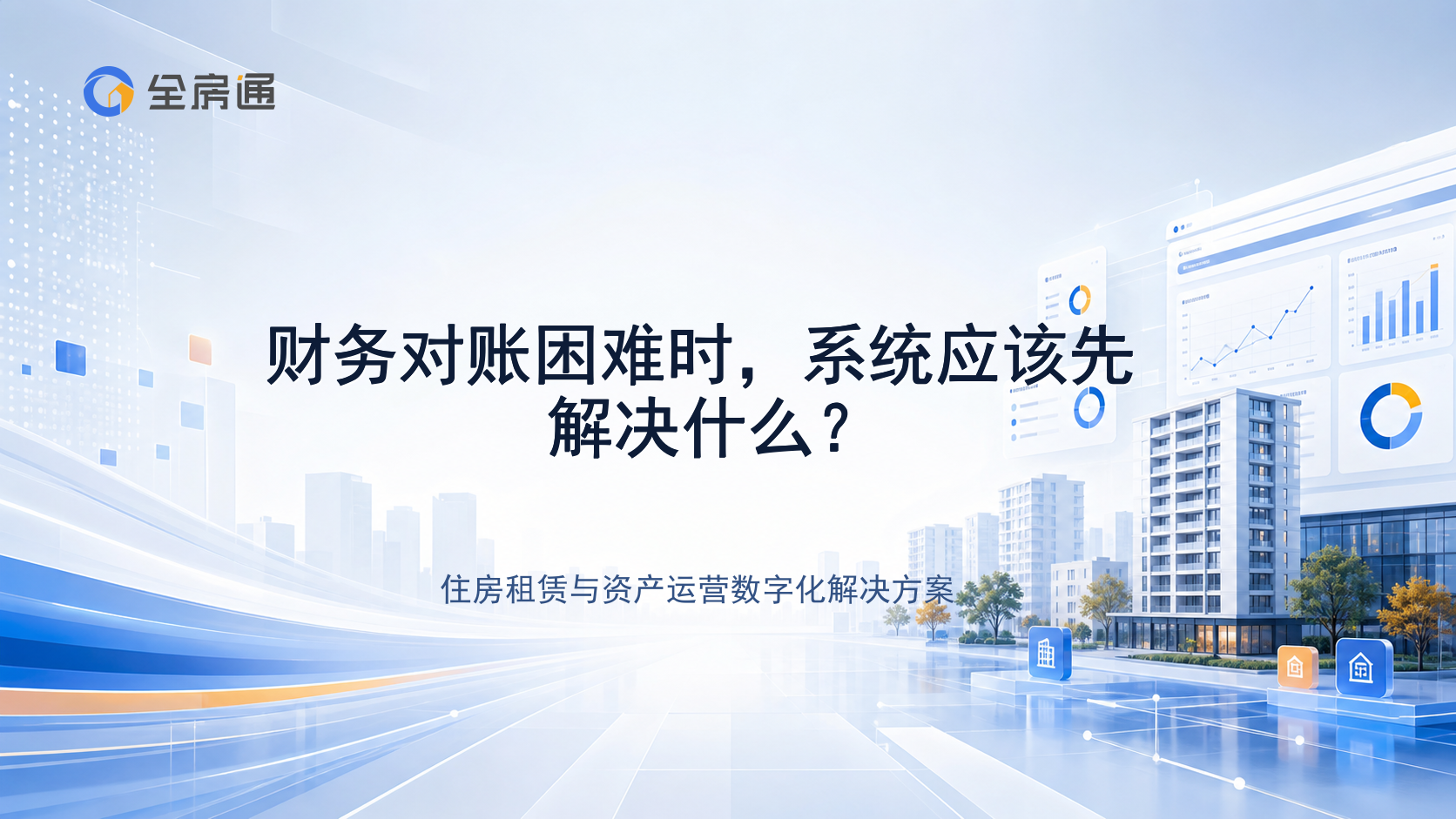 财务对账困难时，系统应该先解决什么？ - 全房通资源中心文章头图
