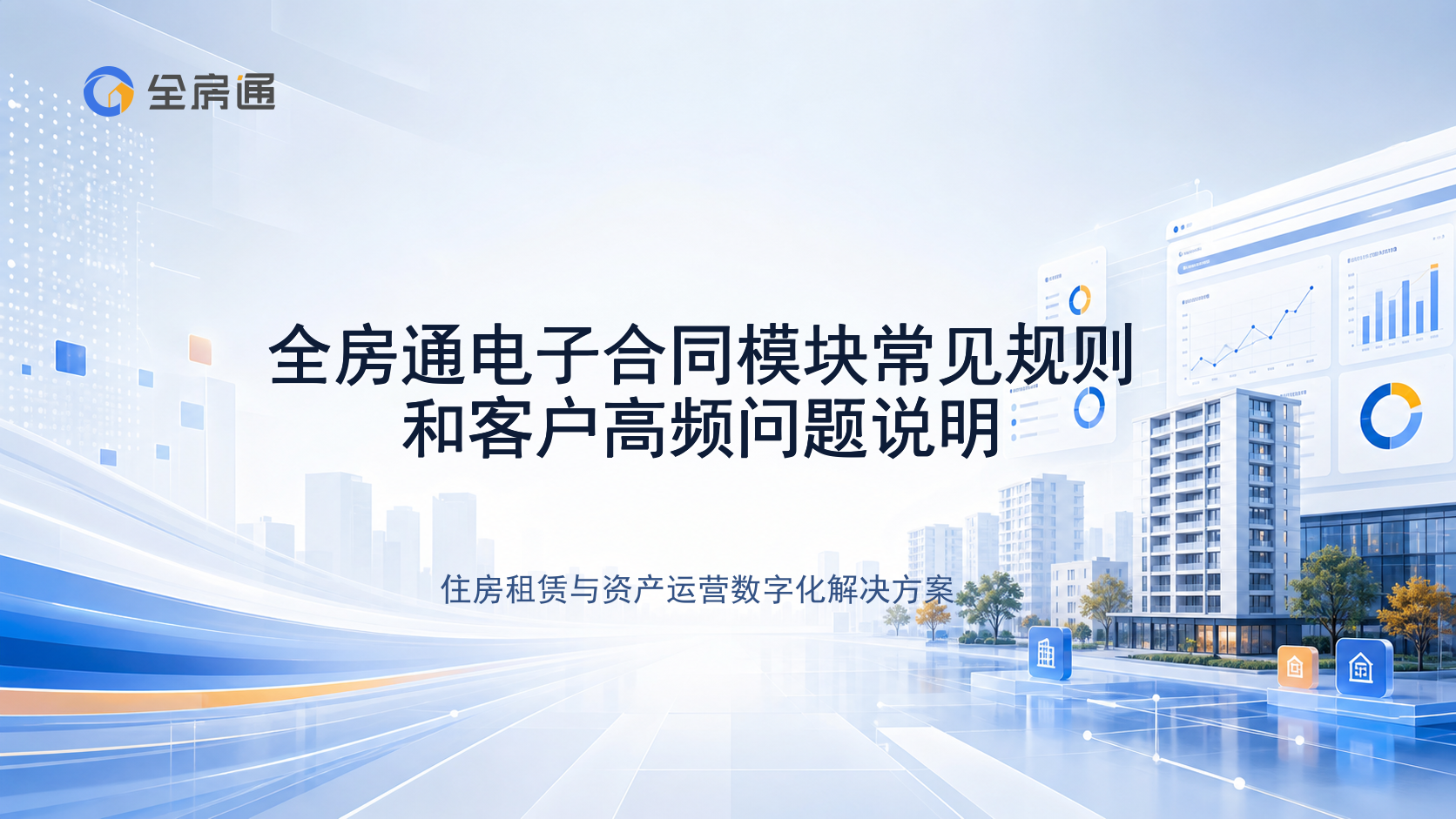 全房通电子合同模块常见规则和客户高频问题说明 - 全房通资源中心文章头图