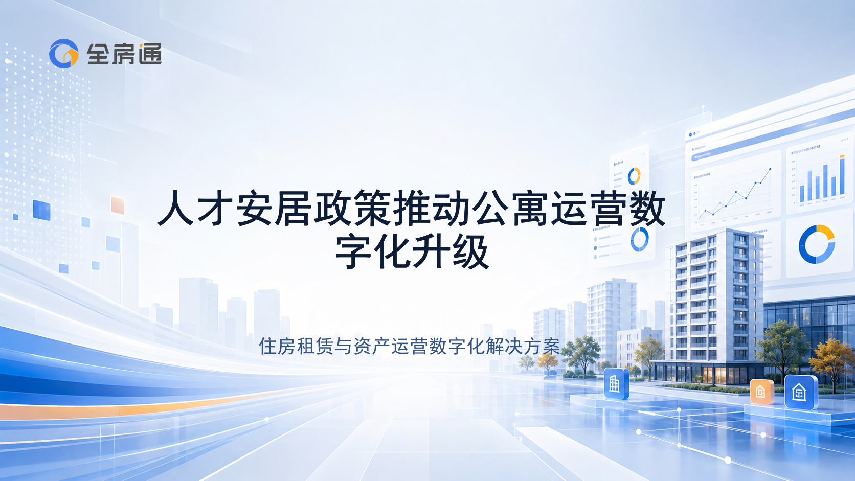 人才安居政策推动公寓运营数字化升级 - 全房通资源中心文章头图