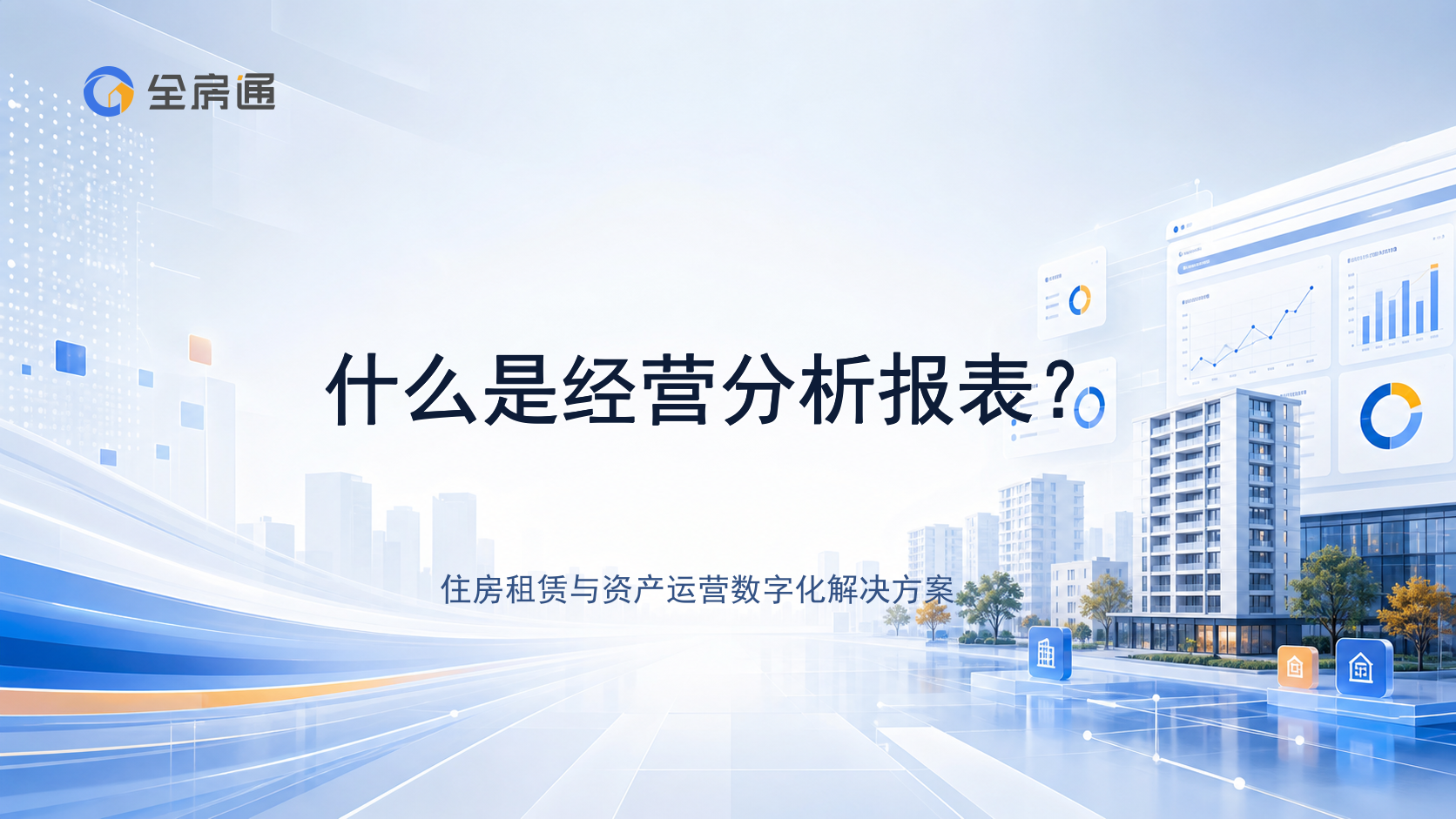 什么是经营分析报表？ - 全房通资源中心文章头图