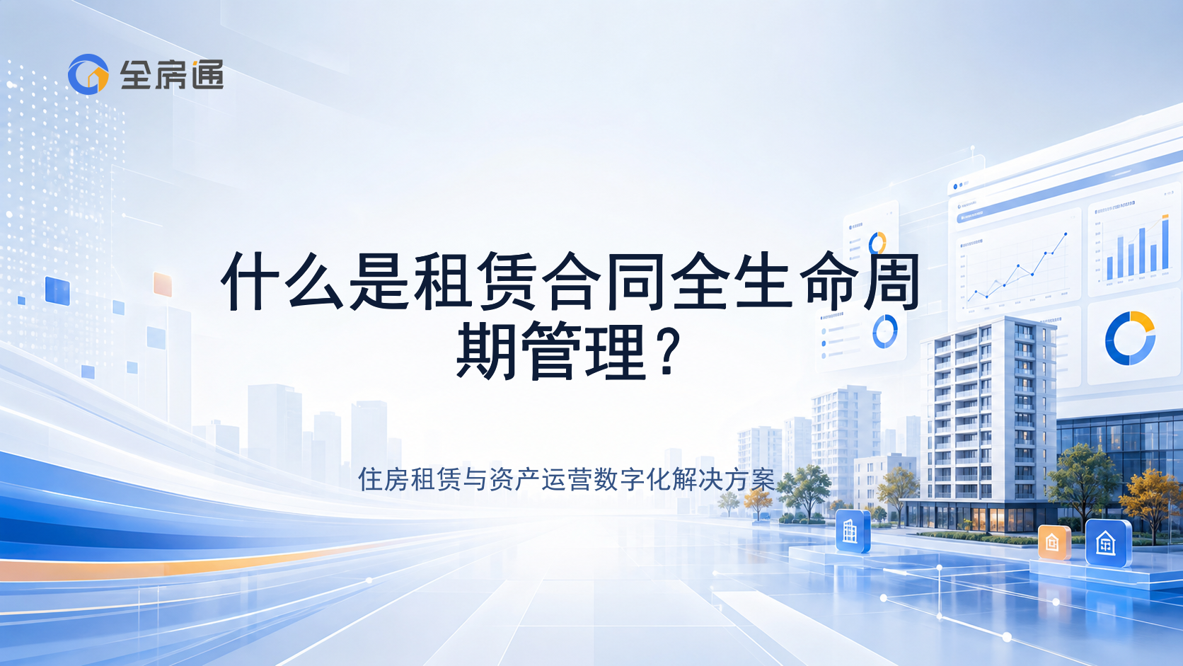 什么是租赁合同全生命周期管理？ - 全房通资源中心文章头图