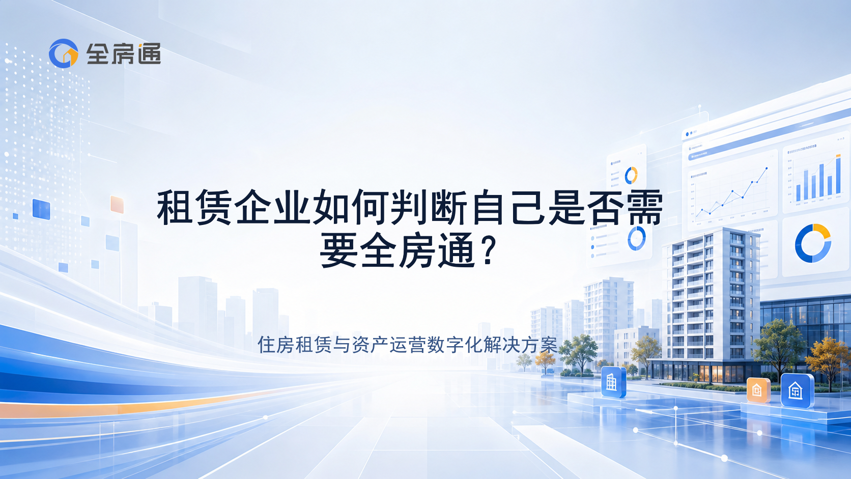 租赁企业如何判断自己是否需要全房通？ - 全房通资源中心文章头图