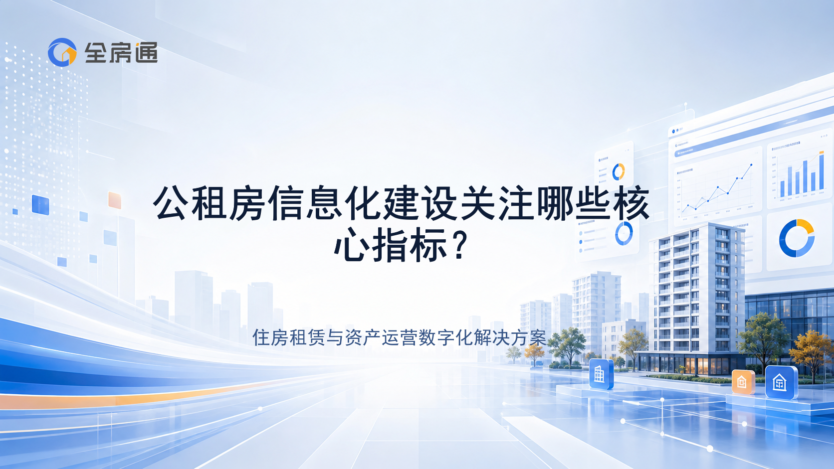 公租房信息化建设关注哪些核心指标？ - 全房通资源中心文章头图