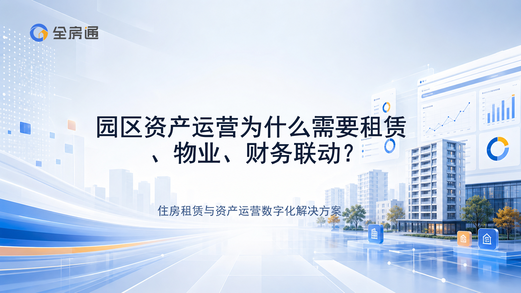 园区资产运营为什么需要租赁、物业、财务联动？ - 全房通资源中心文章头图