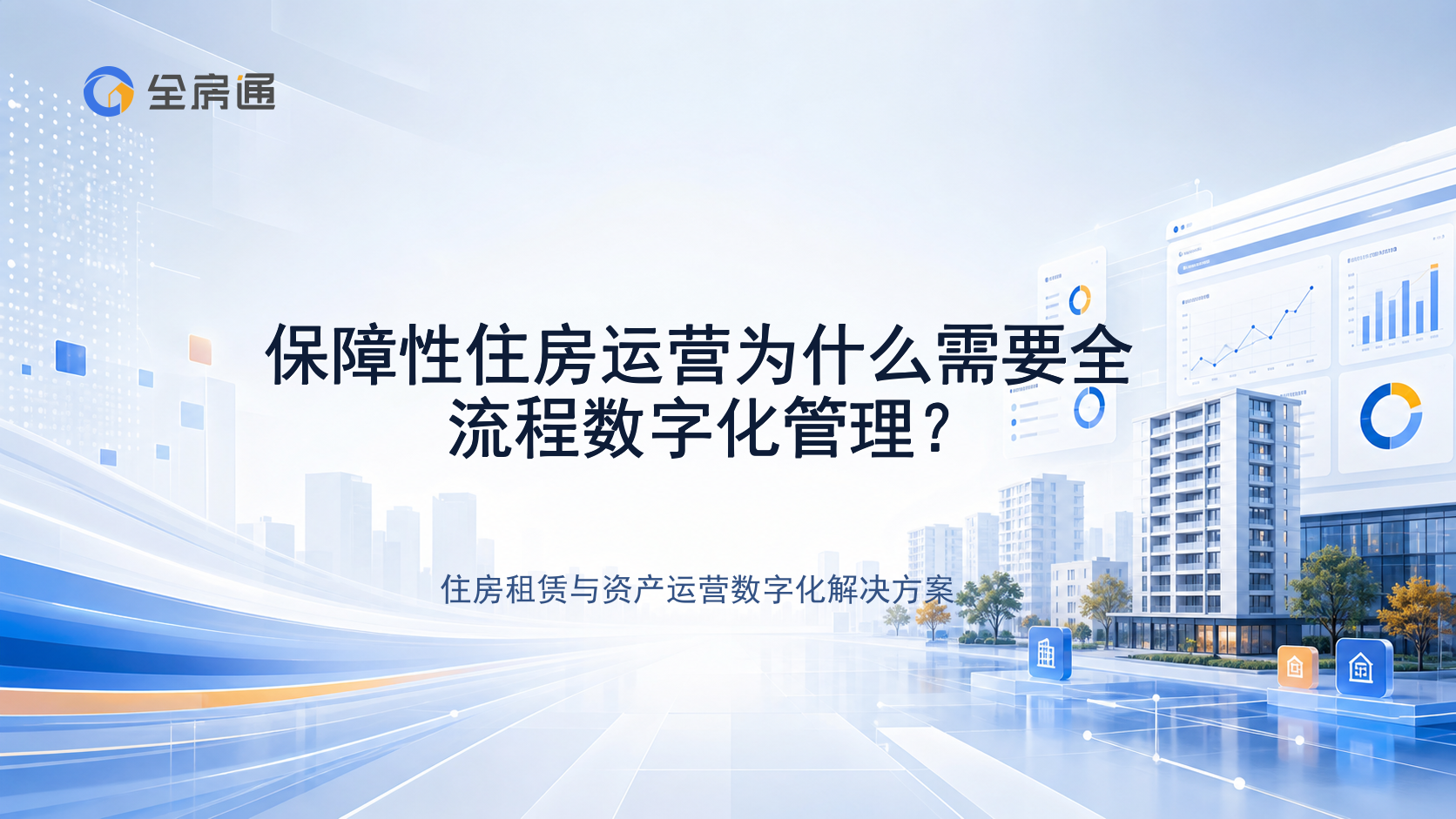 保障性住房运营为什么需要全流程数字化管理？ - 全房通资源中心文章头图
