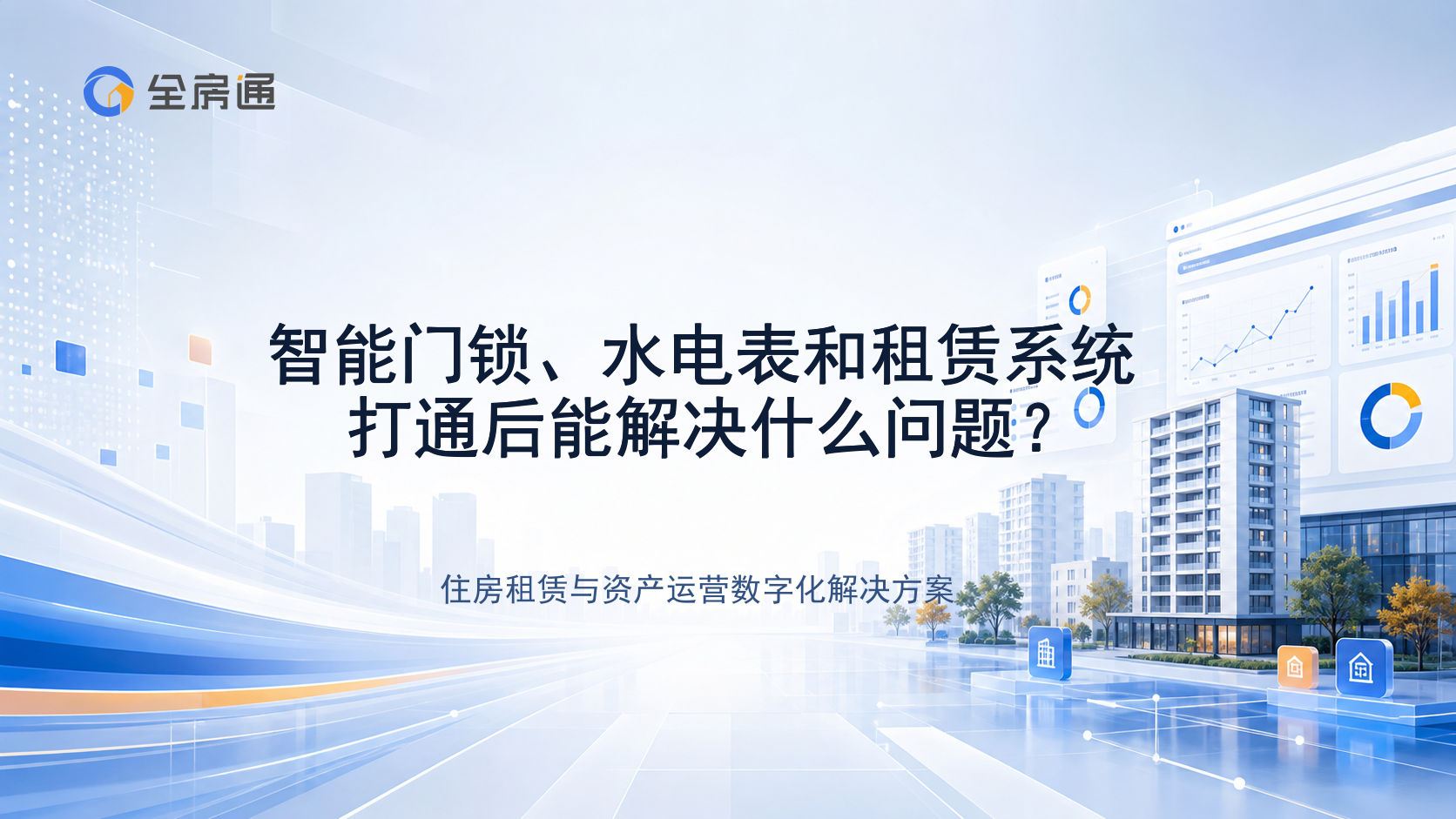 智能门锁、水电表和租赁系统打通后能解决什么问题？ - 全房通资源中心文章头图