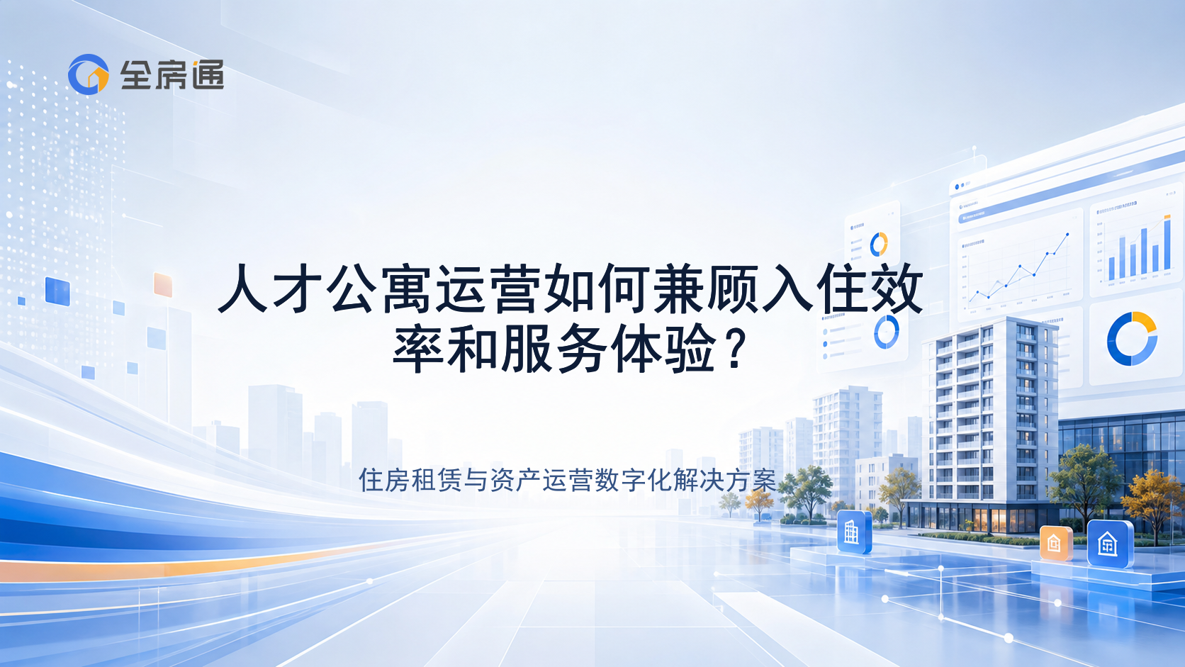 人才公寓运营如何兼顾入住效率和服务体验？ - 全房通资源中心文章头图