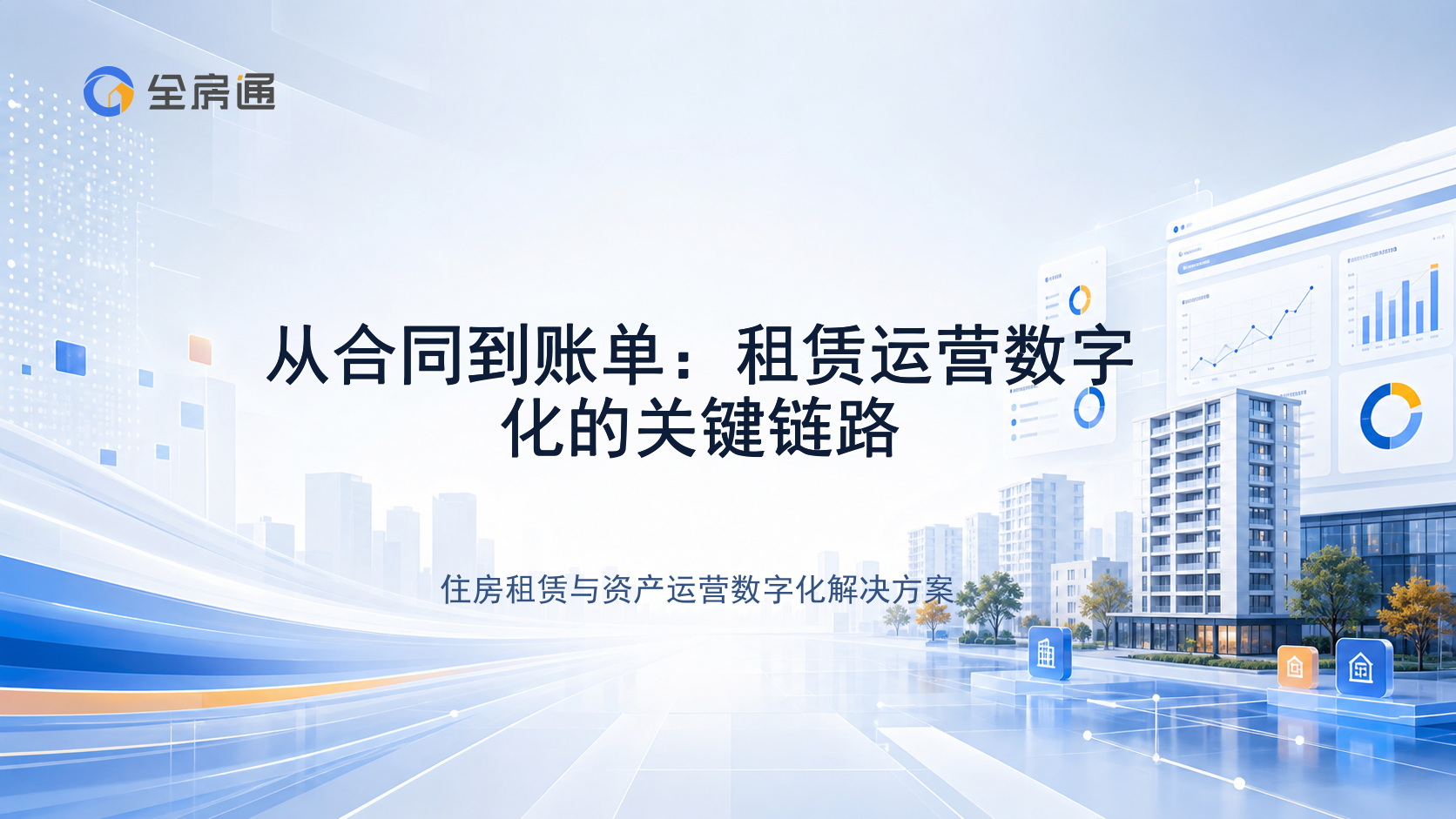 从合同到账单：租赁运营数字化的关键链路 - 全房通资源中心文章头图