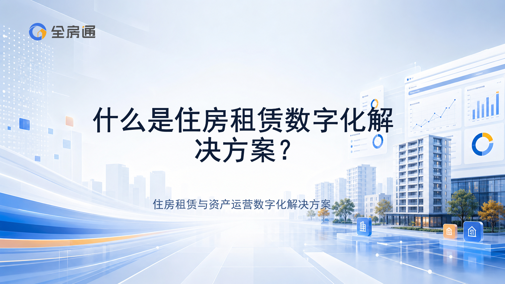 什么是住房租赁数字化解决方案？ - 全房通资源中心文章头图