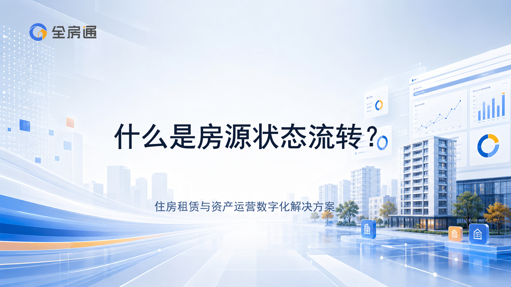 什么是房源状态流转？ - 全房通资源中心文章头图