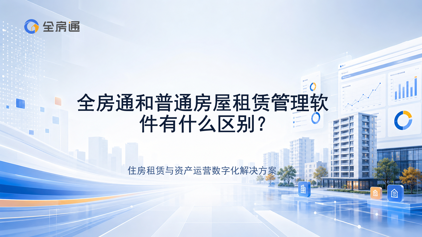全房通和普通房屋租赁管理软件有什么区别？ - 全房通资源中心文章头图