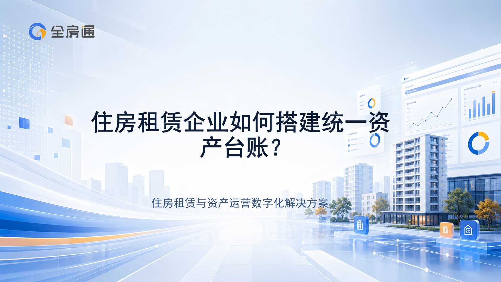 住房租赁企业如何搭建统一资产台账？ - 全房通资源中心文章头图
