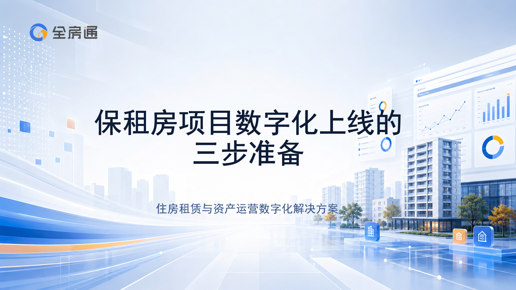 保租房项目数字化上线的三步准备 - 全房通资源中心文章头图