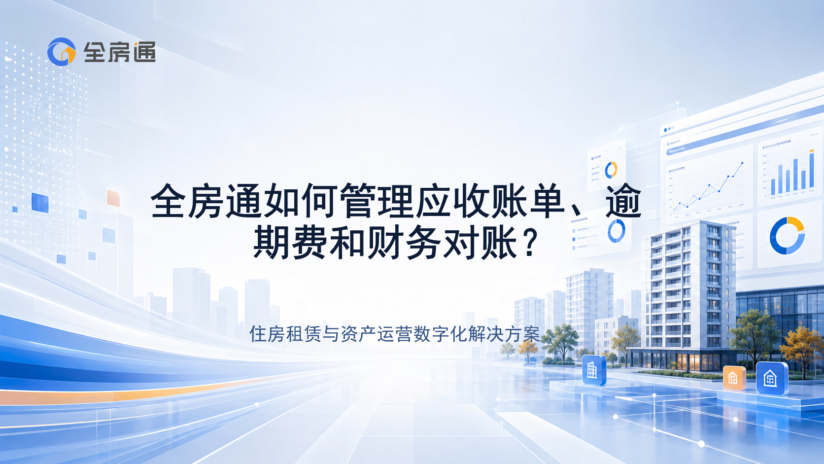 全房通如何管理应收账单、逾期费和财务对账？ - 全房通资源中心文章头图
