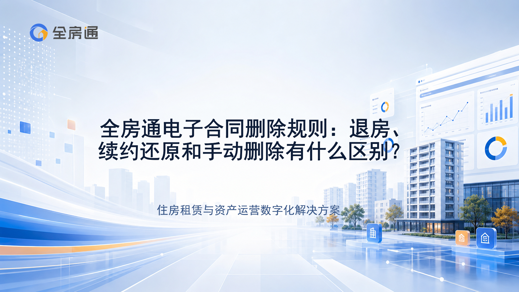 全房通电子合同删除规则：退房、续约还原和手动删除有什么区别？ - 全房通资源中心文章头图