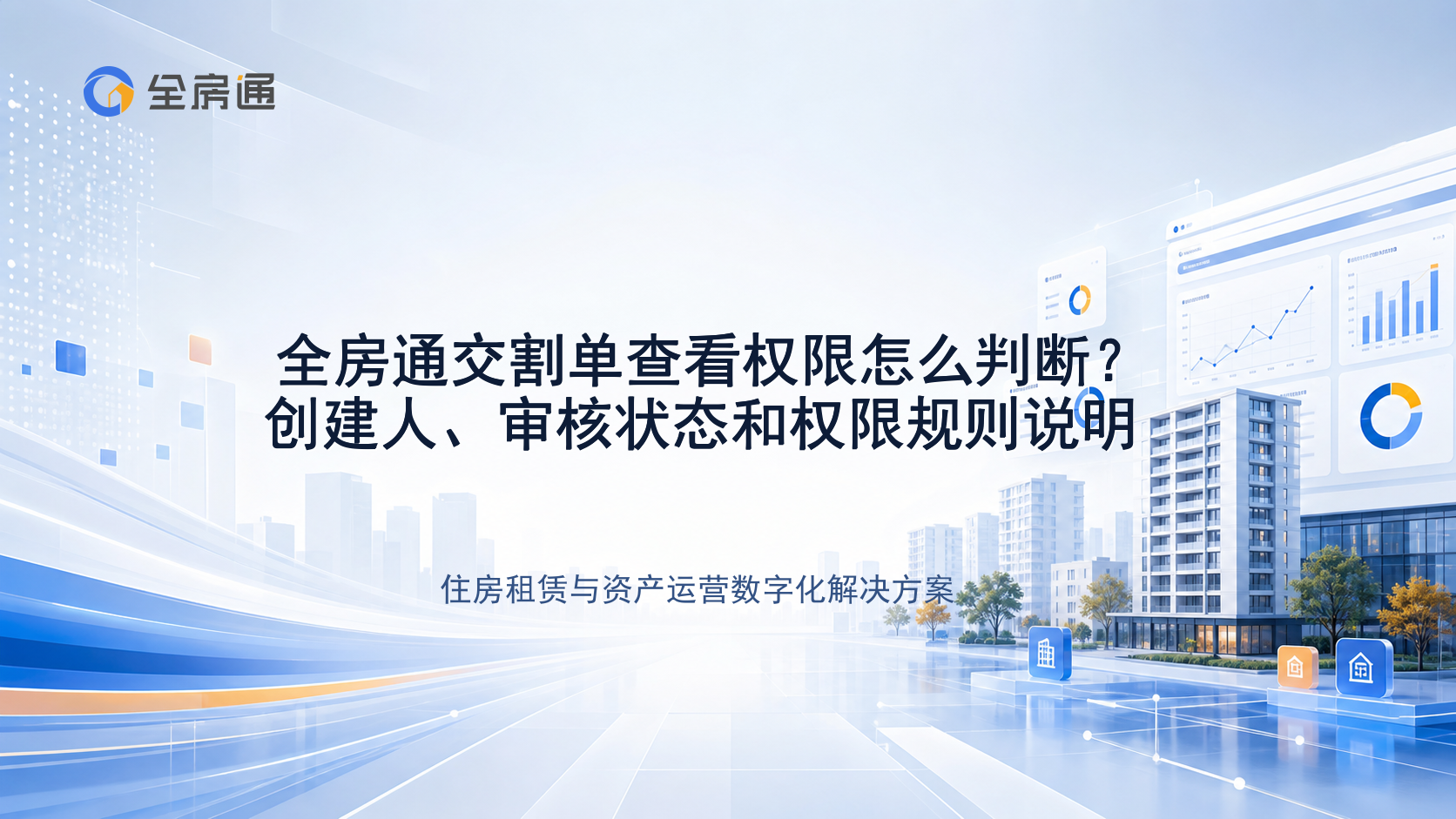 全房通交割单查看权限怎么判断？创建人、审核状态和权限规则说明 - 全房通资源中心文章头图